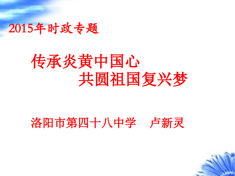 传承炎黄中国心-共圆祖国复兴梦资料.ppt_第1页