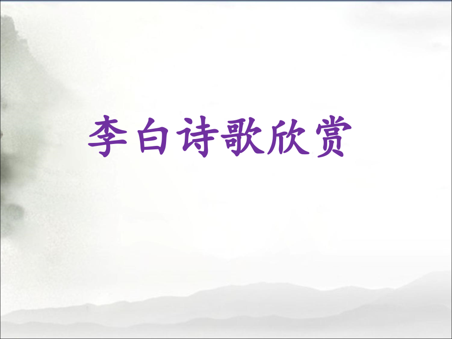 《早发白帝城》拓展-李白诗歌.ppt_第1页