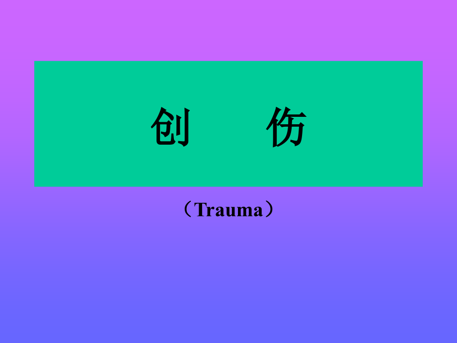 创伤性炎症对组织修复的有利作用.ppt_第1页