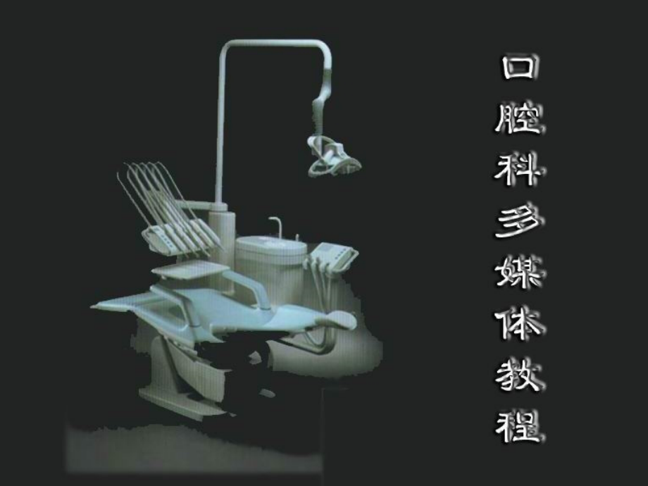口腔科多媒体教程08.ppt_第1页