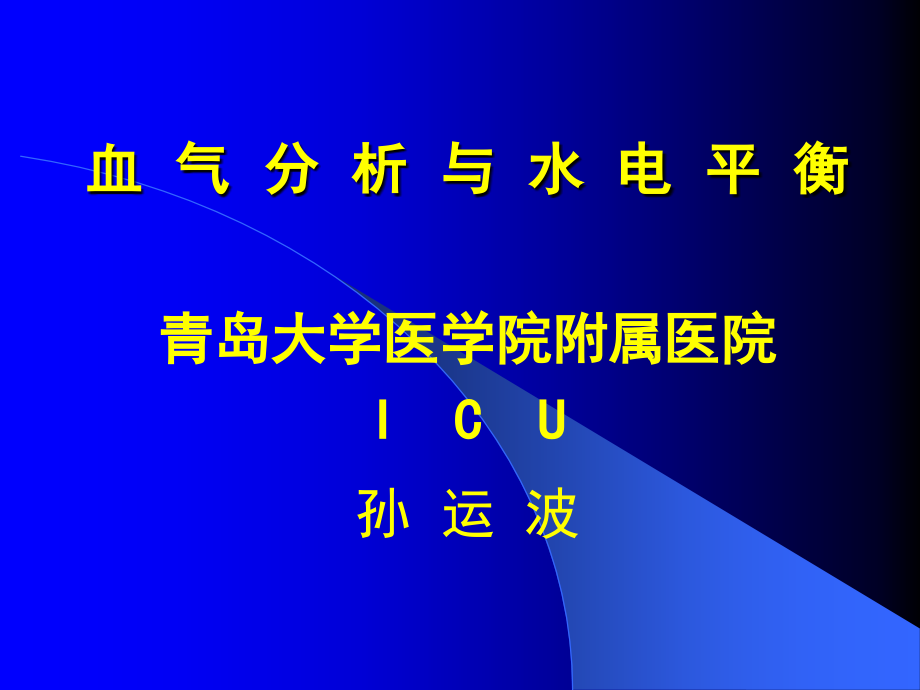 血气分析和水电平衡.ppt_第1页