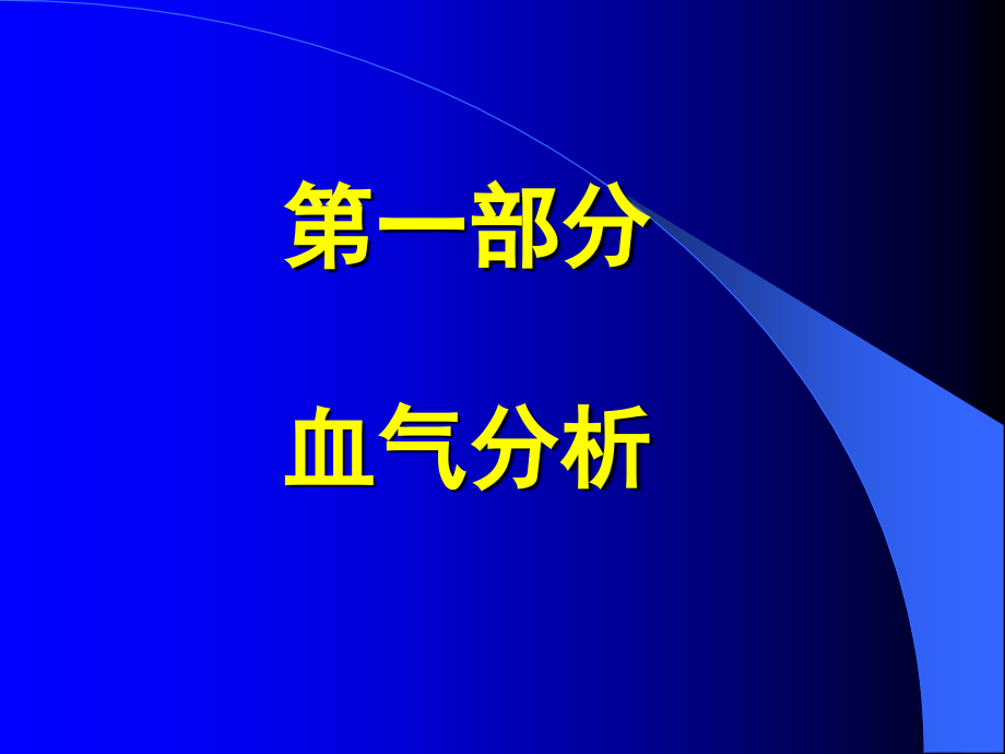 血气分析和水电平衡.ppt_第2页