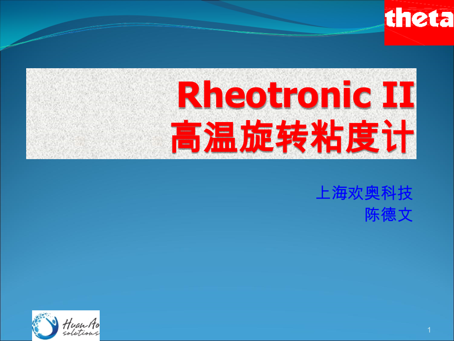 高温黏度-Rheotronic II.ppt_第1页
