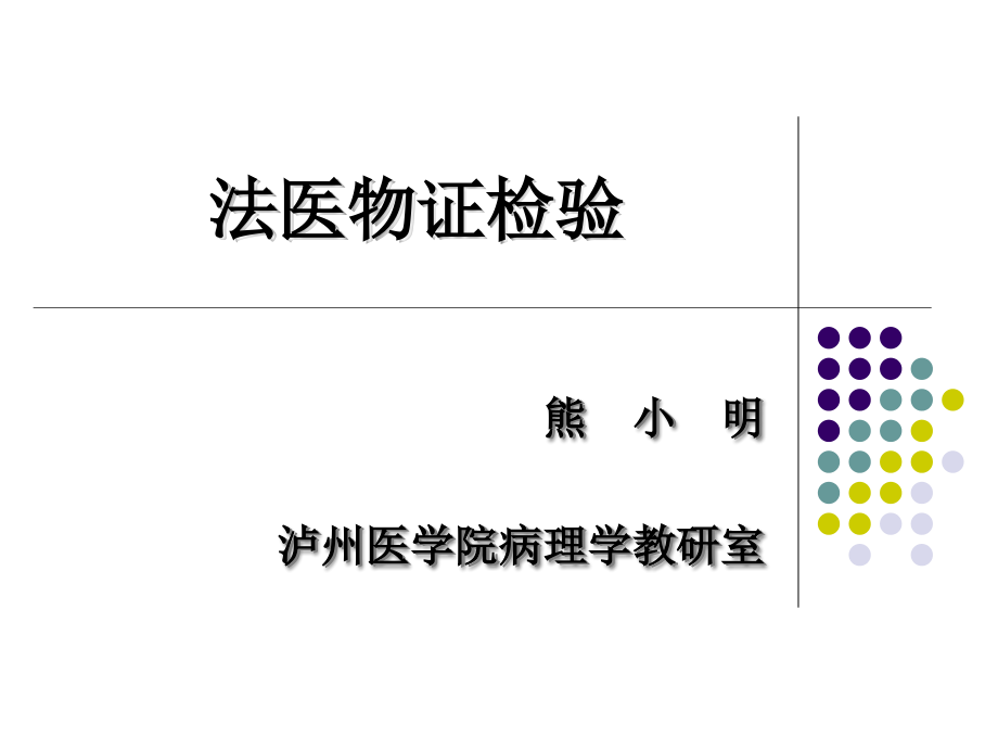 法医物证学..ppt_第1页
