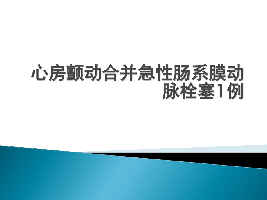 心房颤动合并肠系膜动脉栓塞病例一例.ppt_第1页