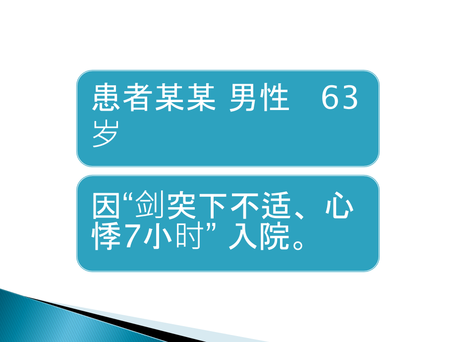 心房颤动合并肠系膜动脉栓塞病例一例.ppt_第2页