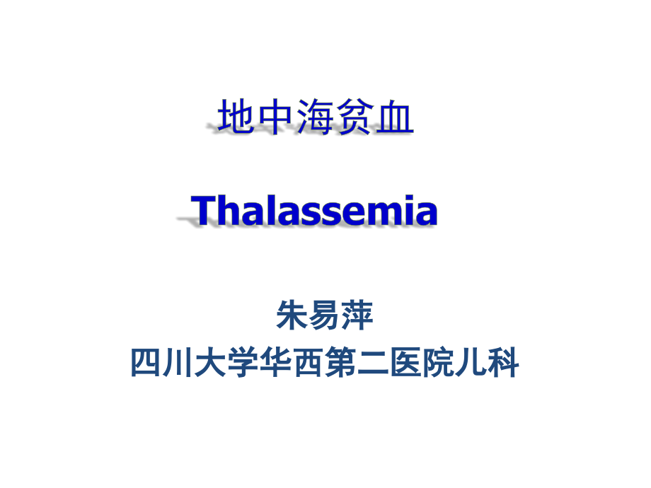 地中海贫血Thalassemia.ppt_第1页
