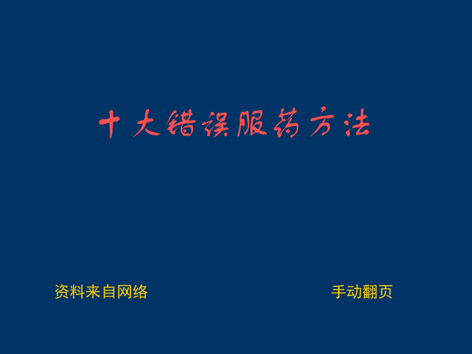 十种错误的服药方法.ppt_第1页