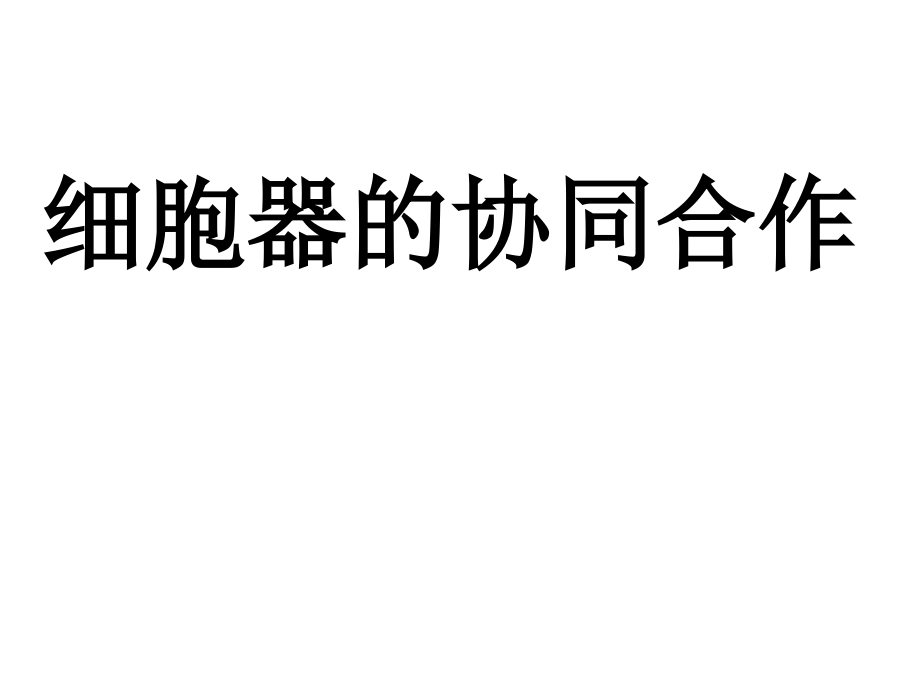 细胞器的协同合作.ppt_第1页