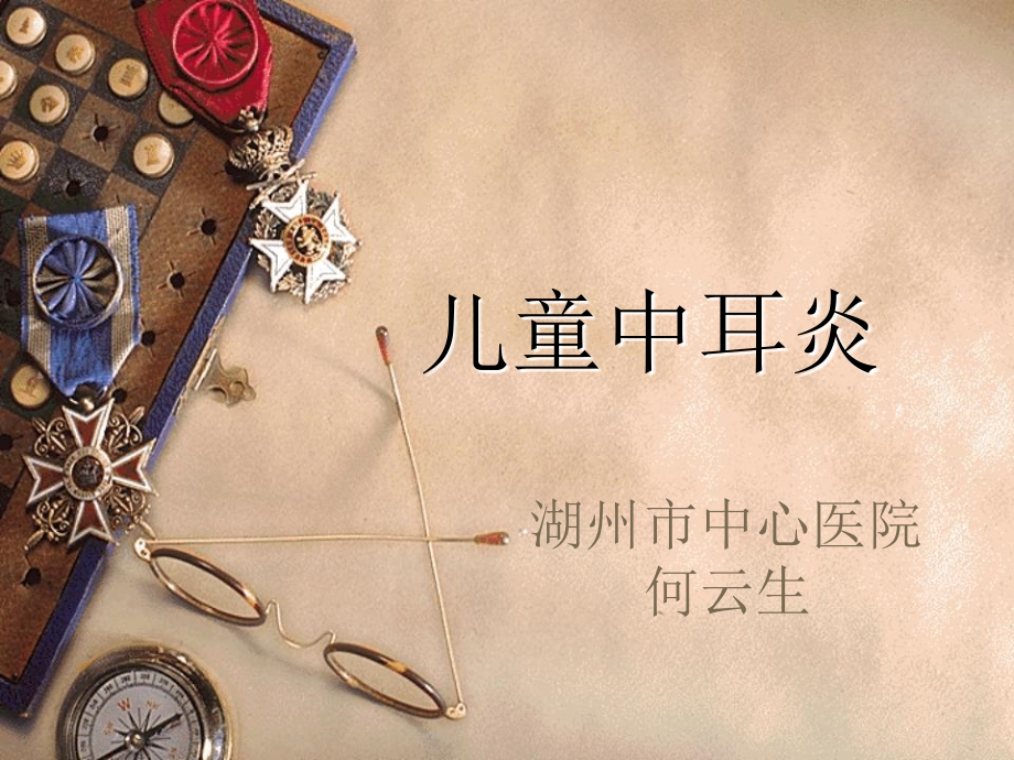 儿童中耳炎资料.ppt_第1页