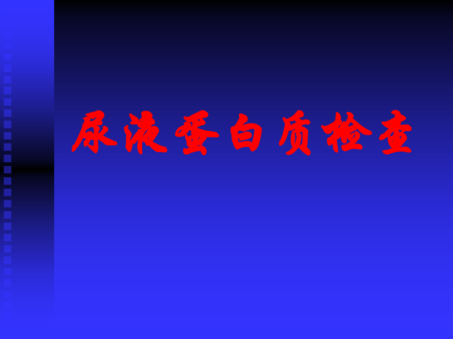 尿液蛋白质检查简介.ppt_第1页