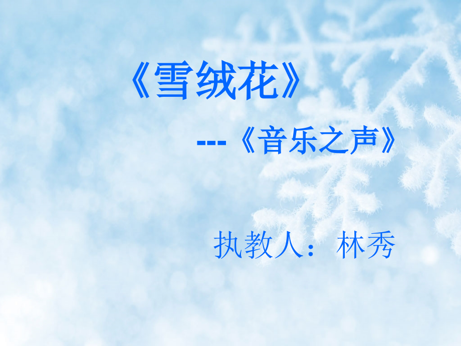 雪绒花教学课件.ppt_第1页