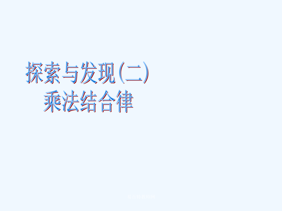 小学数学北师大四年级乘法结合率课件.ppt_第1页