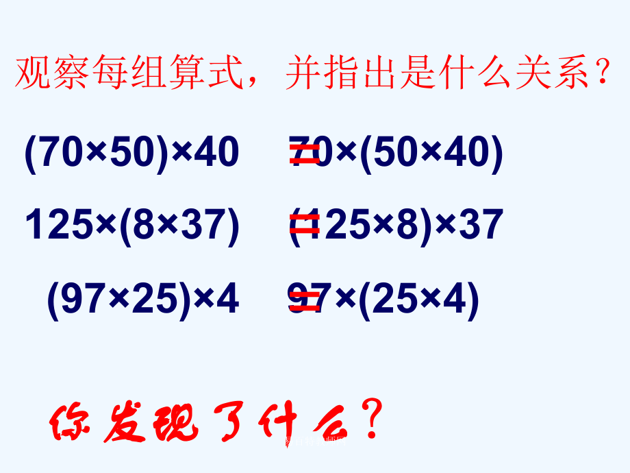 小学数学北师大四年级乘法结合率课件.ppt_第2页