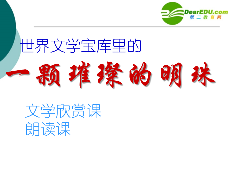 长春初中语文七上《最后一课》(二五).ppt_第1页