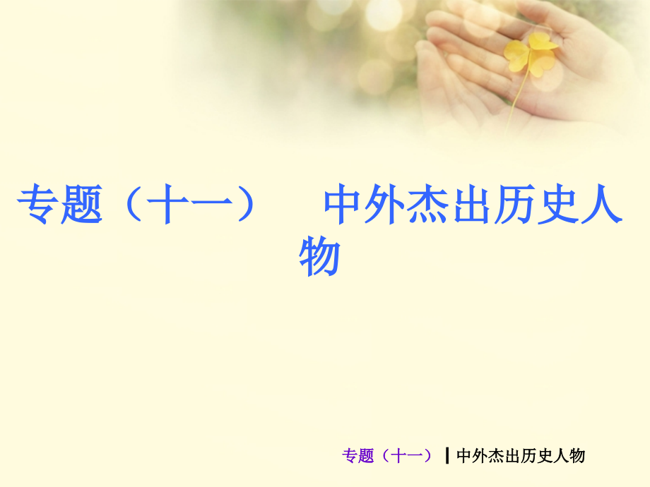 （新课标）中考历史最后冲刺练热门专题-专题十一-中外杰出历史人物（专题导读+热点追踪+考向探究+典.ppt_第1页