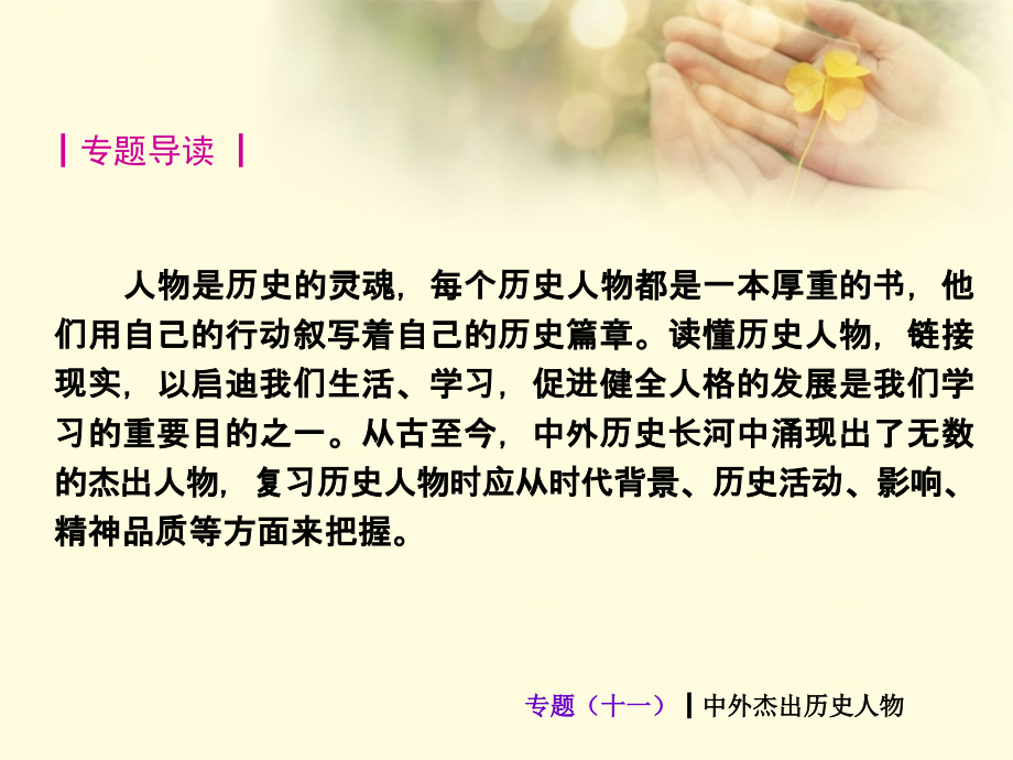 （新课标）中考历史最后冲刺练热门专题-专题十一-中外杰出历史人物（专题导读+热点追踪+考向探究+典.ppt_第2页