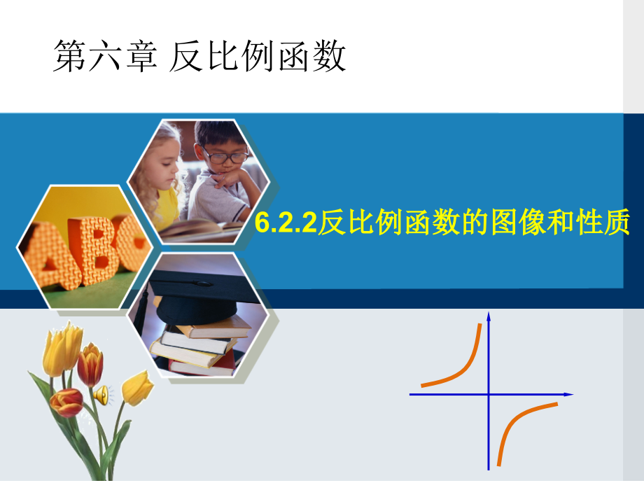 反比例函数的图象与性质-.pptx_第1页