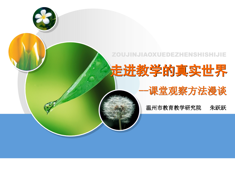 --课堂观察方法漫谈.ppt_第1页