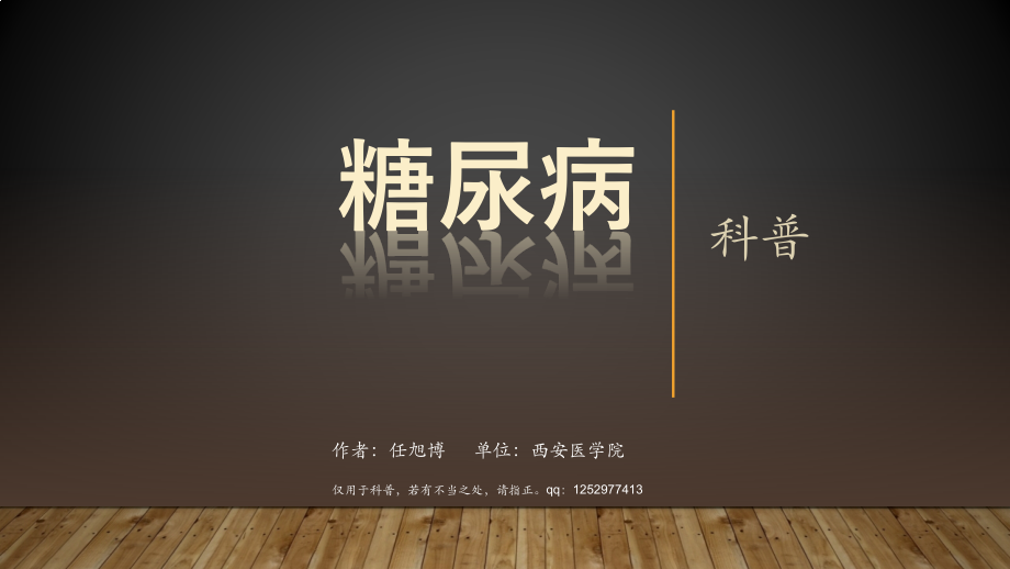 糖尿病科普.pptx_第1页