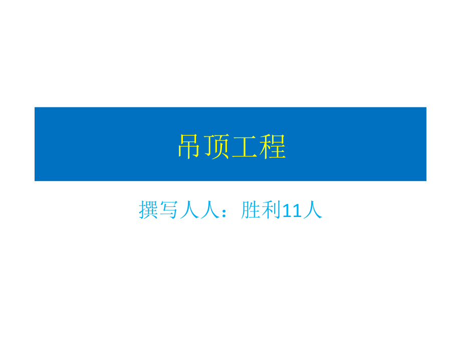 吊顶工程通病.pptx_第1页