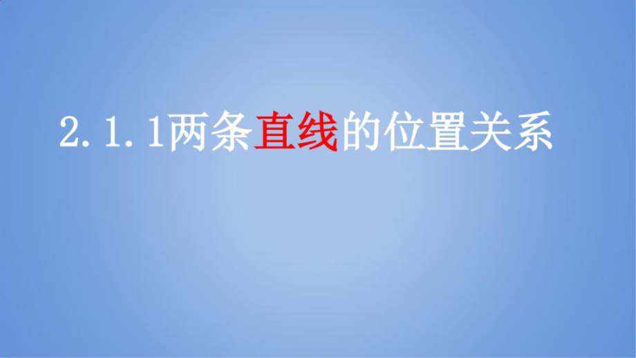 北师大版数学七年级下册：2.1-两条直线的位置关系--课件(共19张PPT).ppt_第1页
