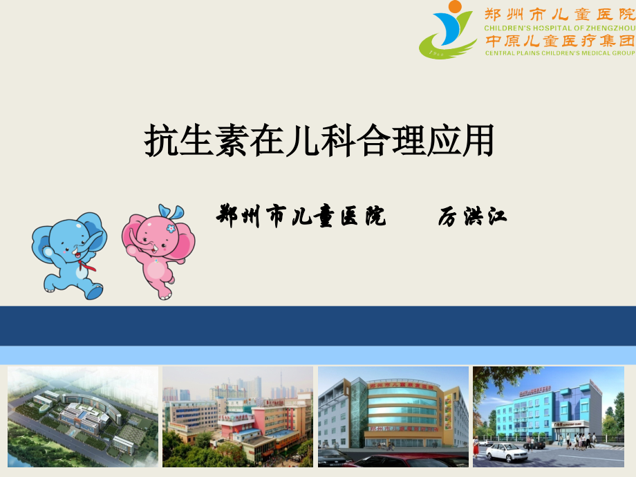 抗生素在儿科领域的合理应用.ppt_第1页