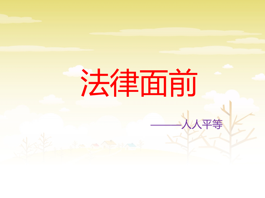 【素材】《自由平等的真谛》法律面前人人平等(人教).ppt_第1页