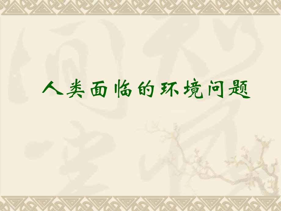 三废农药排入土壤固体废物污染来自生产.ppt_第1页