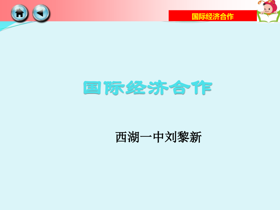 第二节国际经济合作.ppt_第1页