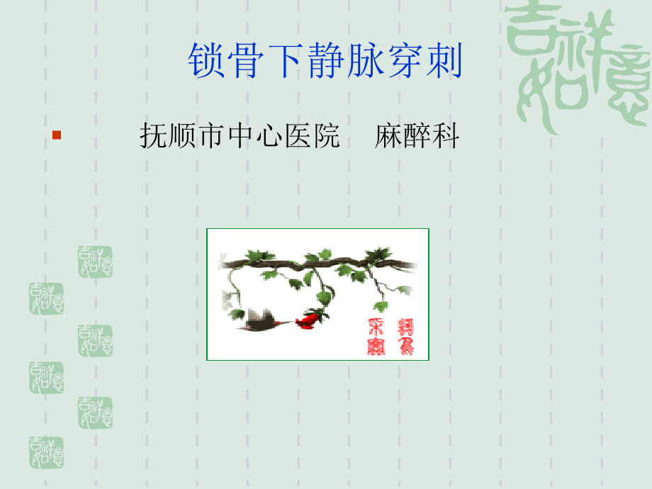 新建-锁骨下静脉穿刺.ppt_第1页