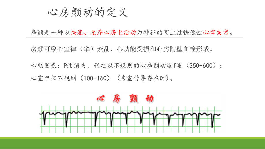 西药综合-第十章-心房颤动和深静脉血栓形成.pptx_第2页