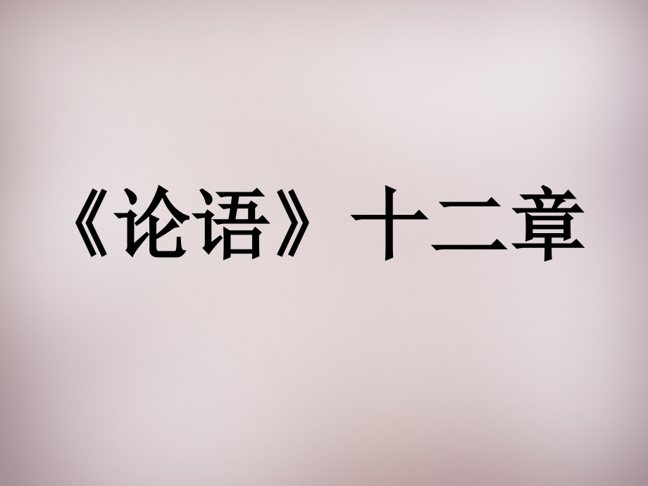 苏教初中语文七上《《论语》十二章》.ppt_第1页