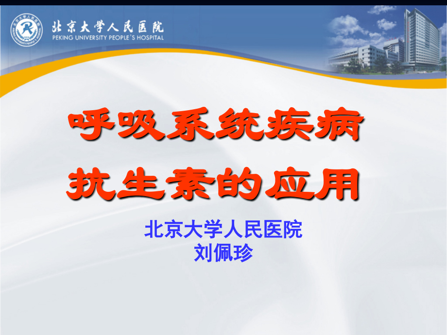 抗生素在呼吸系统疾[1][1]...ppt_第1页