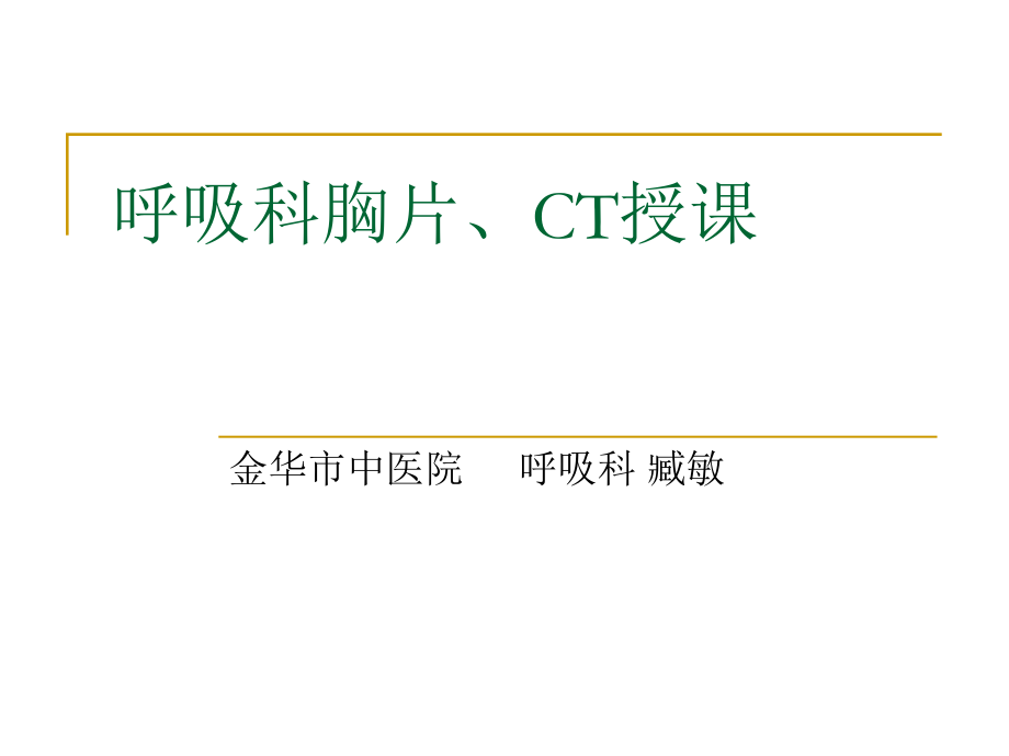 呼吸科X线、CT带教(正常、基本病变均包含).ppt_第1页