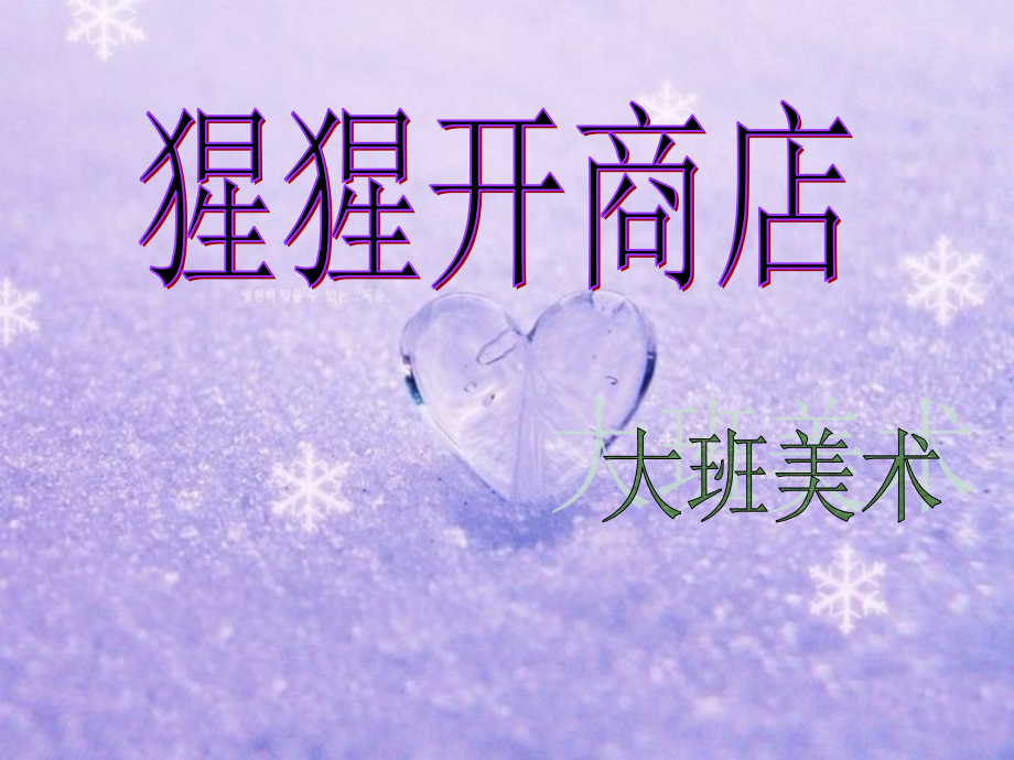 《猩猩开商店》.ppt_第1页