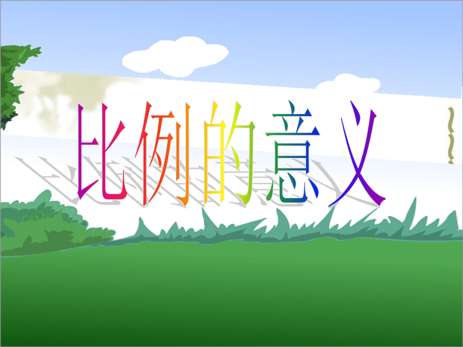 比例的意义课件.ppt_第1页