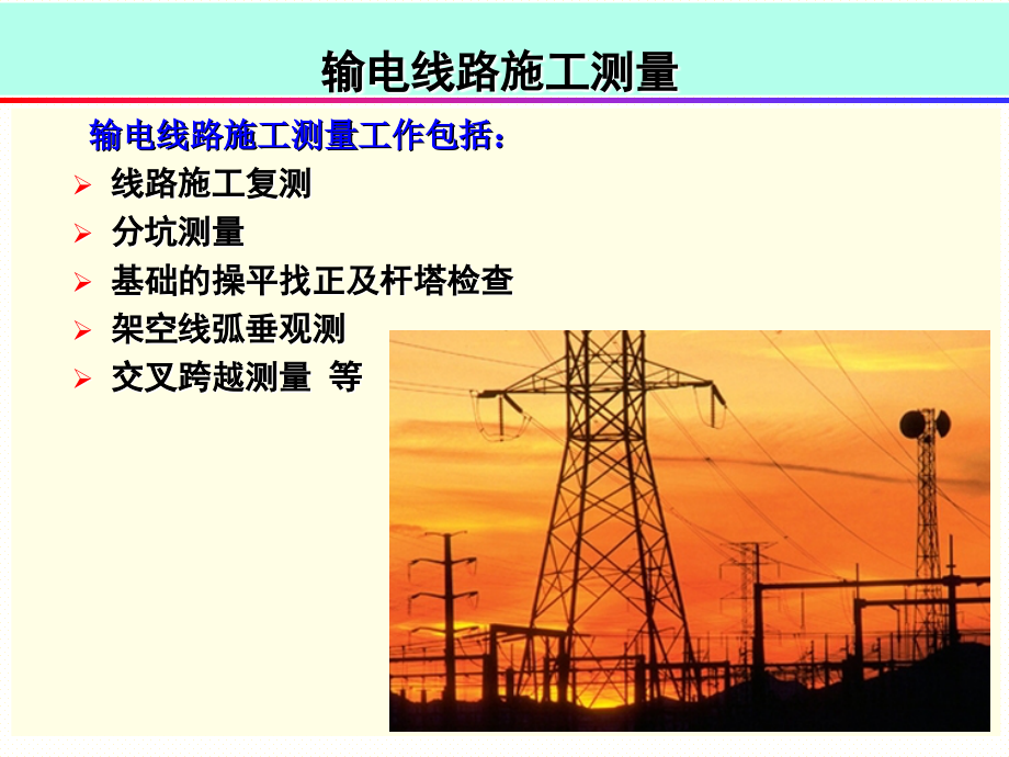 送电线路施工测量.ppt_第1页