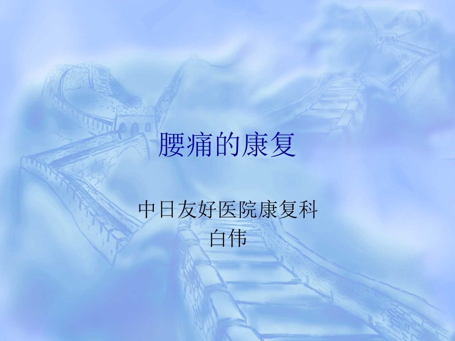 腰痛的康复.ppt_第1页