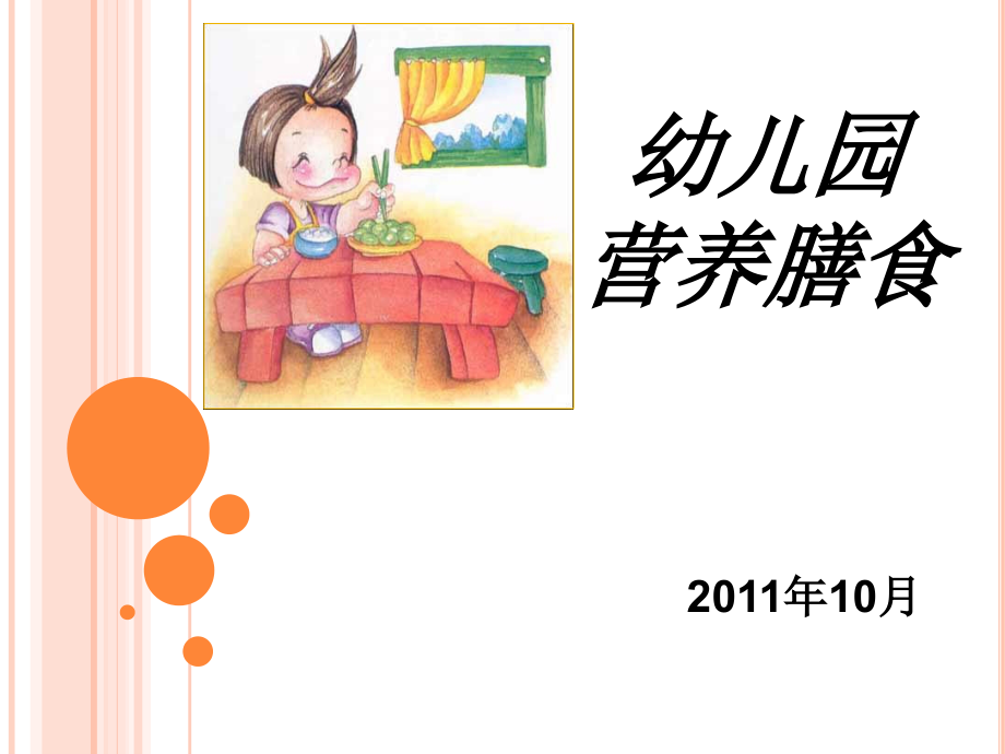 幼儿园营养膳食..ppt_第1页