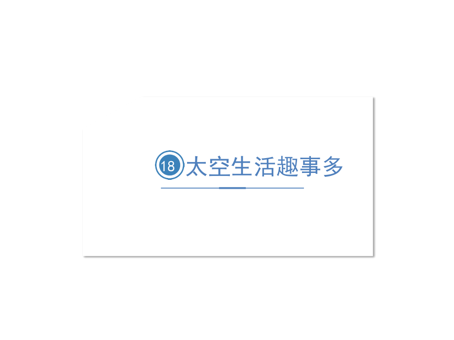 二下第六单元18-太空生活趣事多.pptx_第1页