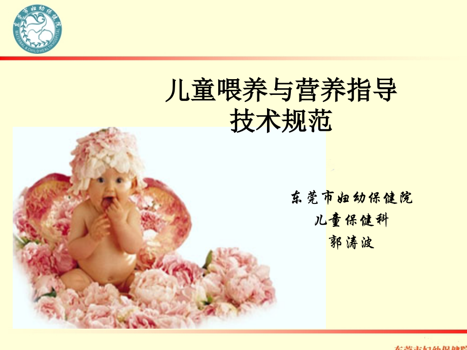 儿童-孩子喂养法跟营养指导技术规范.ppt_第1页