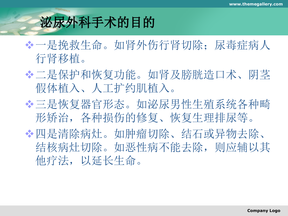 泌尿外科围手术期处理的术前准备原则.ppt_第2页