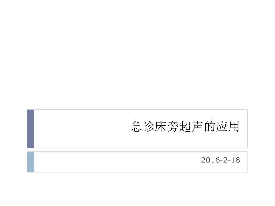 急诊床旁超声的应用详解.ppt_第1页