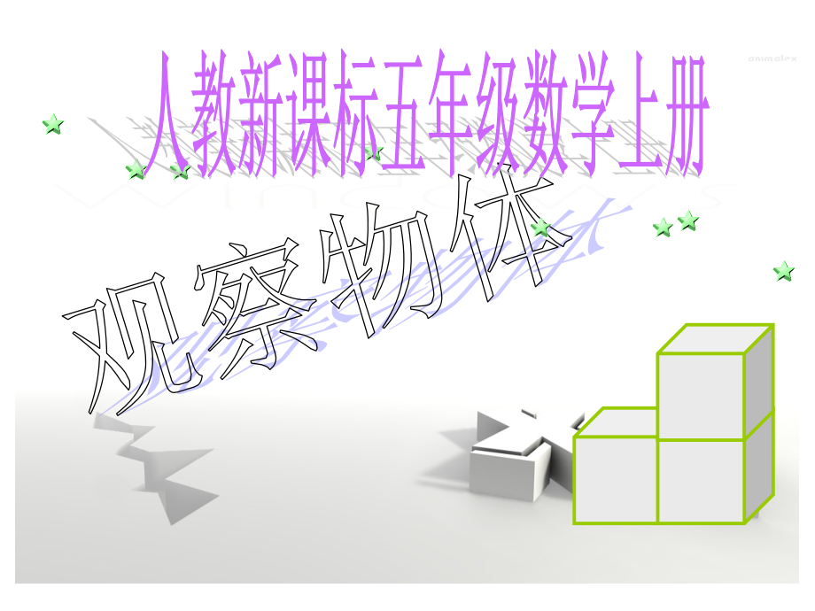 人教版五年级数学上《观察物体》ppt课件.ppt_第1页