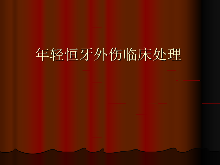 年轻恒牙外伤.ppt.ppt_第1页