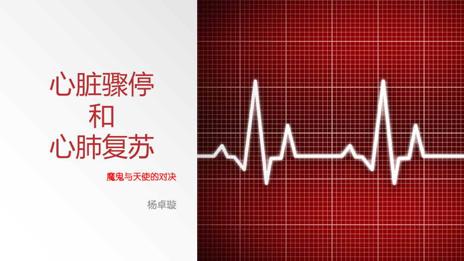 心脏性猝死和心肺复苏.pptx_第1页