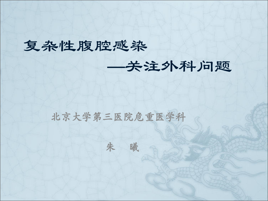 复杂性腹腔感染-关注外科问题.ppt_第1页