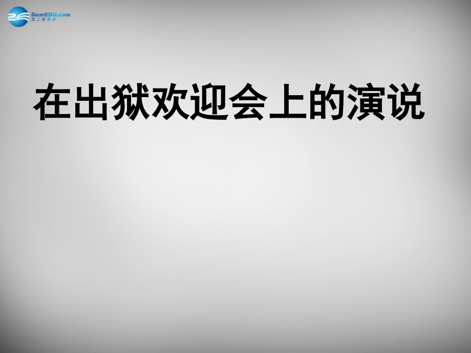 北师大初中语文八下《在出狱欢迎会上的演说》.ppt_第1页