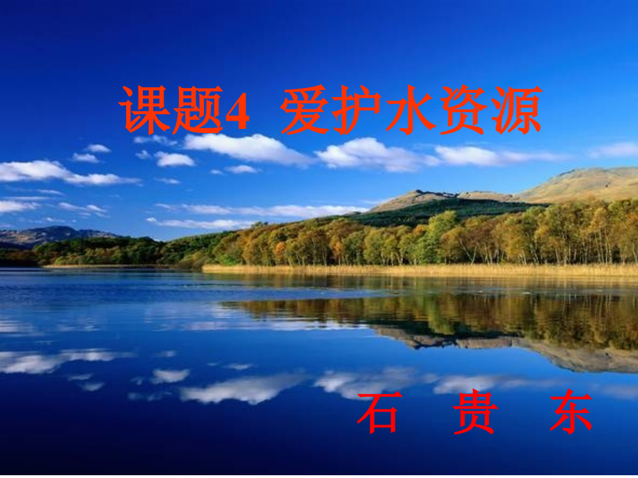 新目标八年级下化学优质课件《爱护水资源》.ppt_第1页